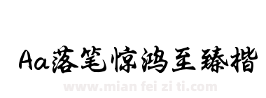 Aa落笔惊鸿至臻楷下载