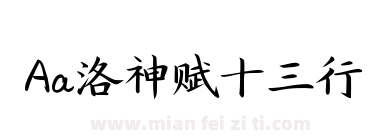 Aa洛神赋十三行下载