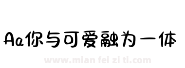 Aa你与可爱融为一体下载