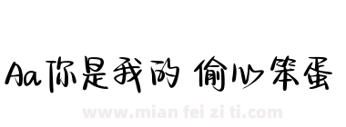 Aa你是我的 偷心笨蛋下载