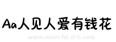 Aa人见人爱有钱花下载