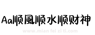 Aa顺風顺水顺财神下载
