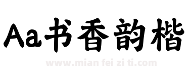 Aa书香韵楷下载