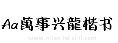 Aa萬事兴龍楷书下载