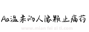 Aa温柔的人像颗止痛药下载