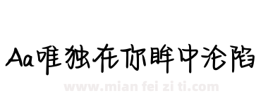 Aa唯独在你眸中沦陷下载