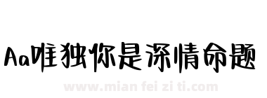 Aa唯独你是深情命题下载