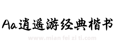 Aa逍遥游经典楷书下载