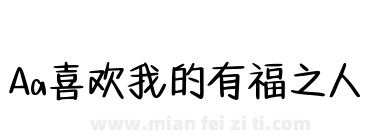 Aa喜欢我的有福之人下载