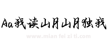 Aa我读山月山月独我下载