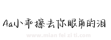 Aa小乖擦去你眼角的泪下载