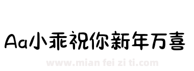 Aa小乖祝你新年万喜下载