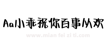 Aa小乖祝你百事从欢下载