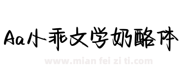 Aa小乖文学奶酪体下载