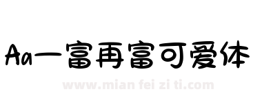 Aa一富再富可爱体下载