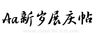 Aa新岁展庆帖下载