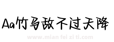 Aa竹马敌不过天降下载
