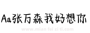 Aa张万森我好想你下载