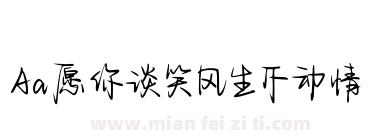 Aa愿你谈笑风生不动情下载