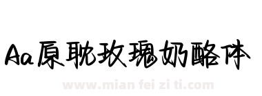 Aa原耽玫瑰奶酪体下载