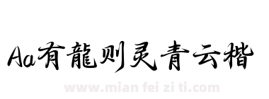 Aa有龍则灵青云楷下载