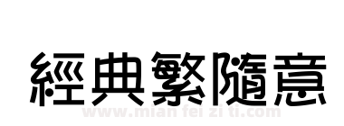 经典繁随意下载