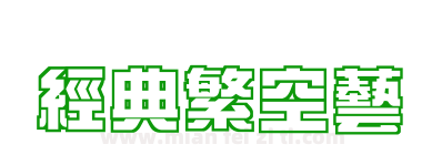 经典繁空艺下载