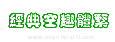 经典空趣体繁下载