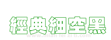 经典细空黑下载