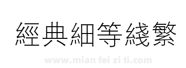 经典细等线繁下载
