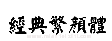 经典繁颜体下载