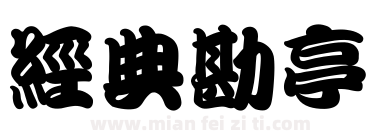 经典勘亭下载