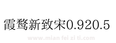 霞鹜新致宋0.920.5下载