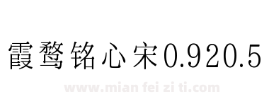 霞鹜铭心宋0.920.5下载