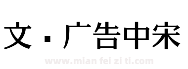 文尔广告中宋下载