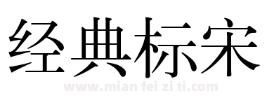 经典标宋下载