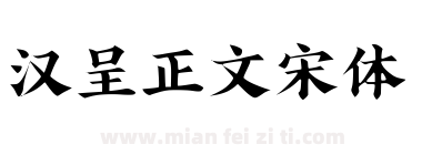 汉呈正文宋体下载