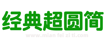 经典超圆简下载