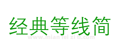 经典等线简下载