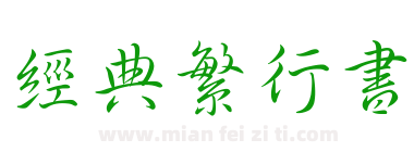 经典繁行书下载