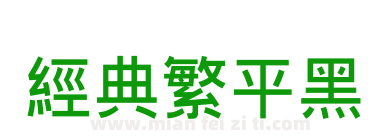 经典繁平黑下载