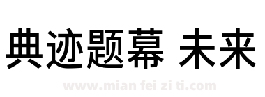 典迹题幕 未来下载