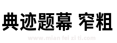 典迹题幕 窄粗下载