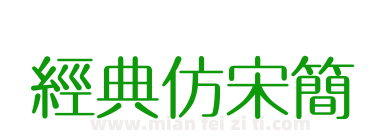 经典仿宋简下载