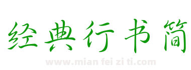 经典行书简下载