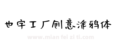也字工厂创意涂鸦体下载