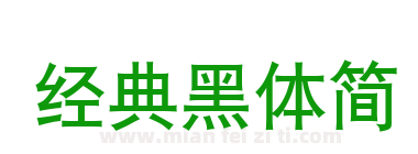 经典黑体简下载