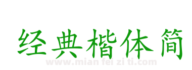 经典楷体简下载