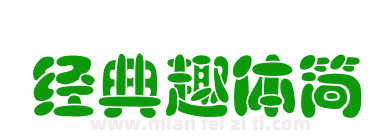 经典趣体简下载