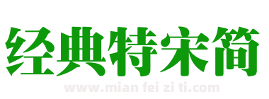 经典特宋简下载
